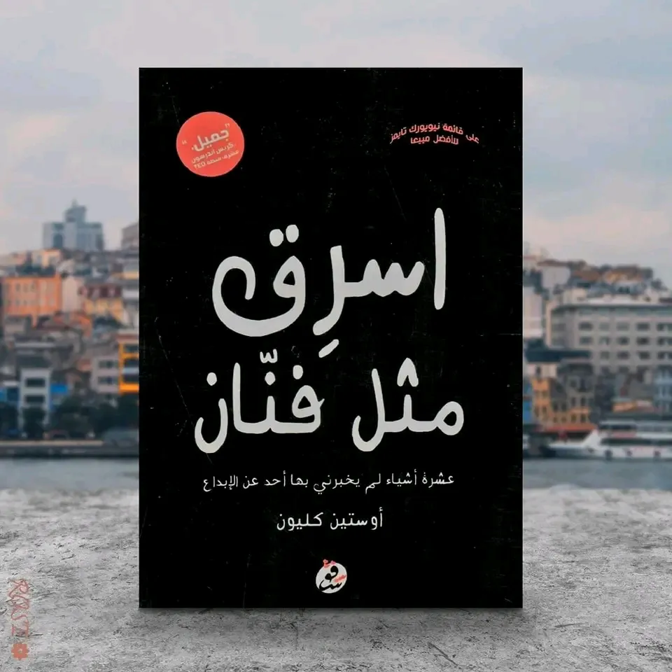 steal like an artist اسرق مثل فنان