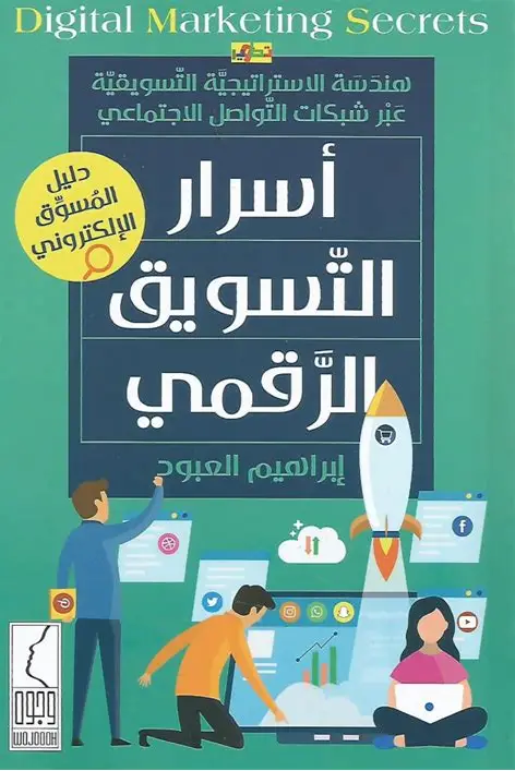 اسرار التسويق الرقمي