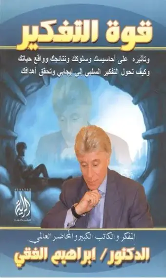قوة التفكير