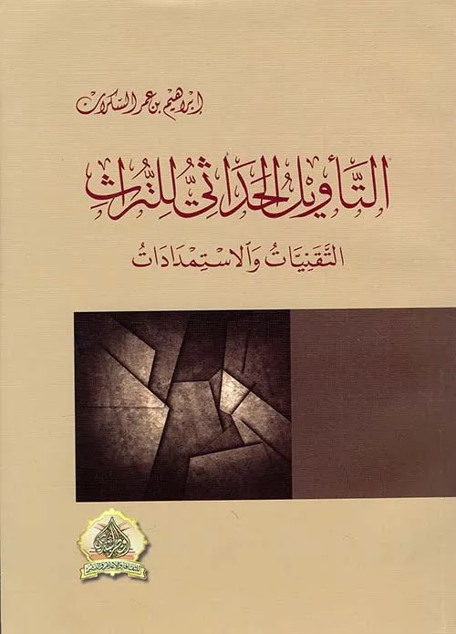 التاويل الحداثي للتراث