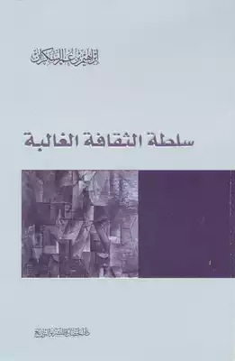 سلطة الثقافة الغالبة