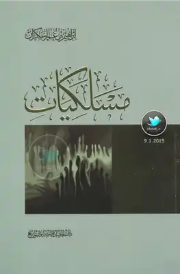 مسلكيات