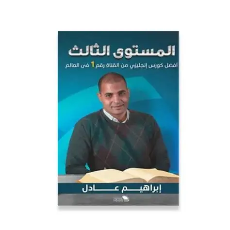 افضل كورس انجليزي الجزاء 3