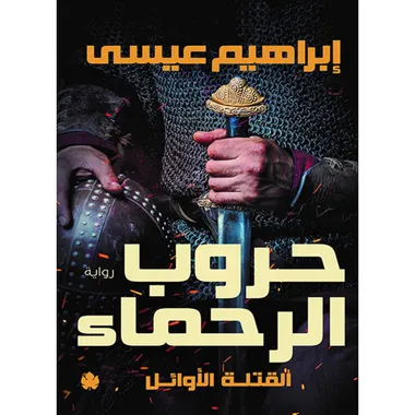 حروب الرحماء