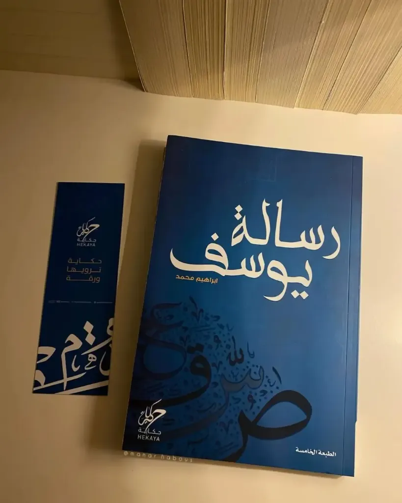 رسالة يوسف