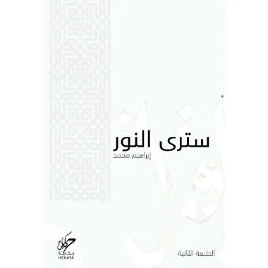 سترى النور