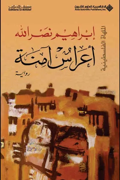 اعراس امنة