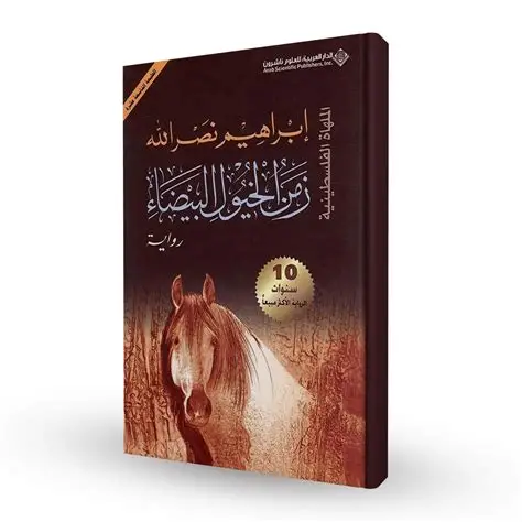 زمن الخيول البيضاء