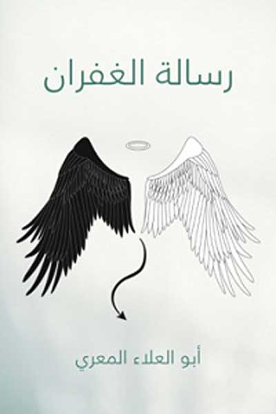 رسالة الغفران