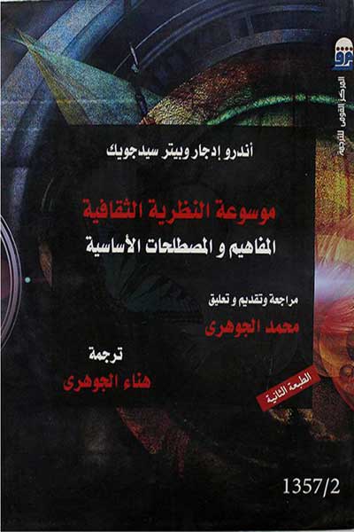 موسوعة النظرية الثقافية المفاهيم والمصطلحات الاساسية