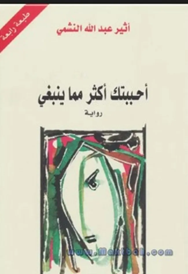 احببتك اكثر مما ينبغي