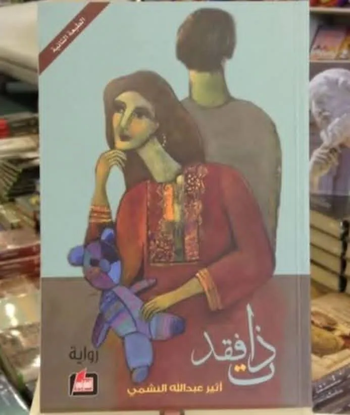 ذات فقد