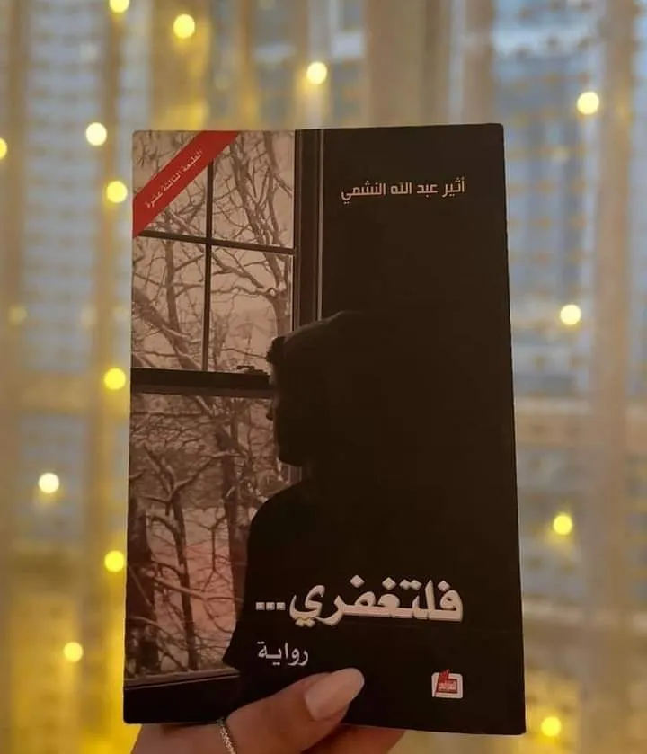 فلتغفري