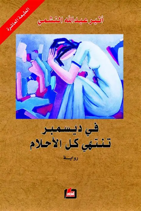 في ديسمبر تنتهي