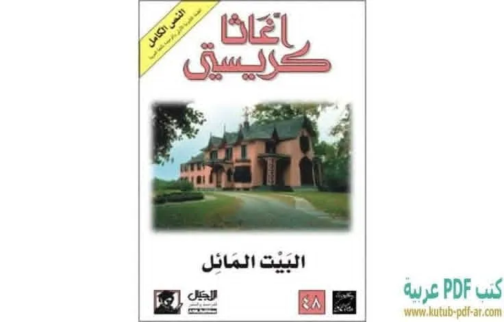 البيت المائل crooked house