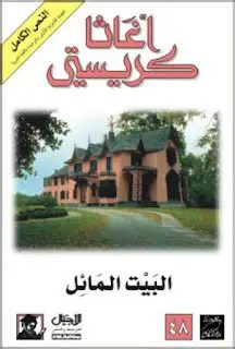 البيت المائل اجاثة كريستي