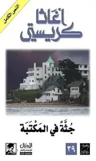 جثة في المكتبة