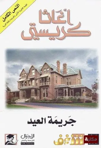 جريمة العيد