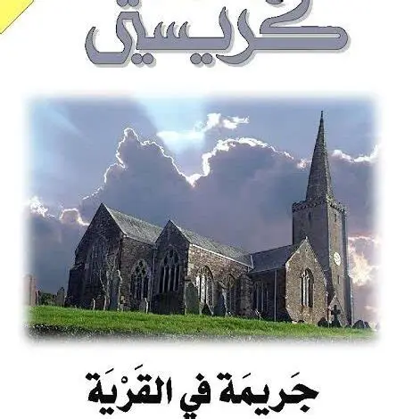 جريمة في القرية