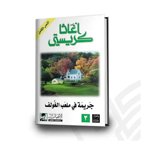 جريمة في ملعب الغولف