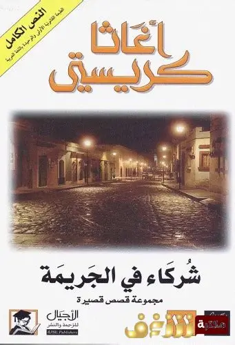شركاء في الجريمة