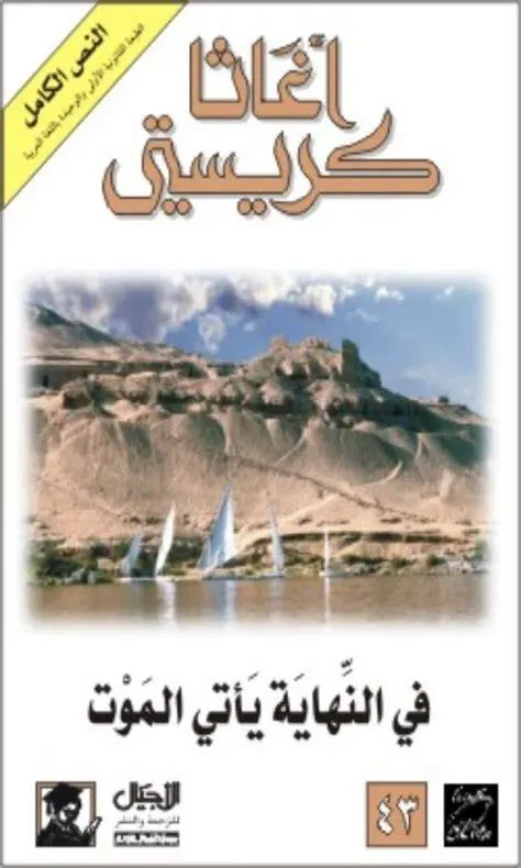 في النهاية ياتي الموت
