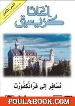 مسافر الى فرانكفورد