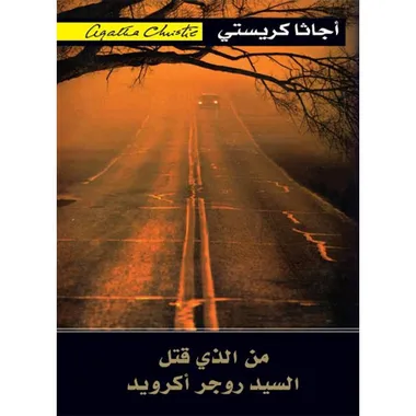 من الذي قتل السيد اكرويد