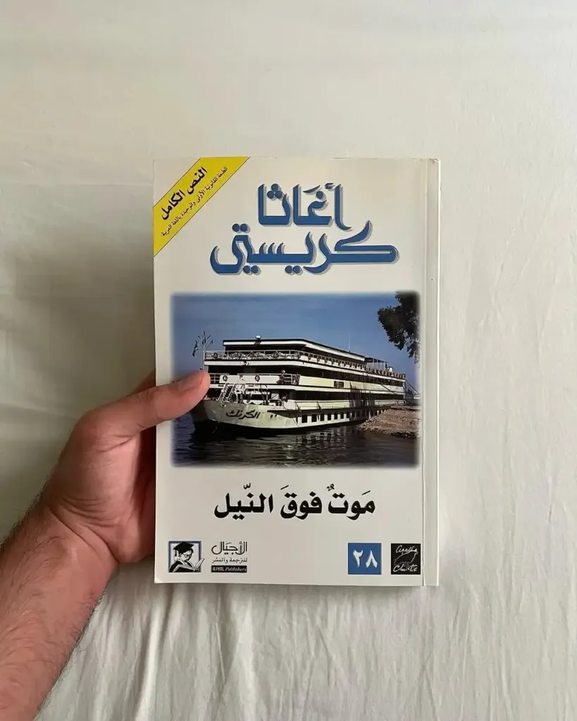 موت فوق النيل