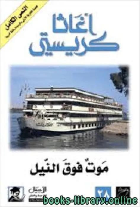 موت فوق النيل death on the nile