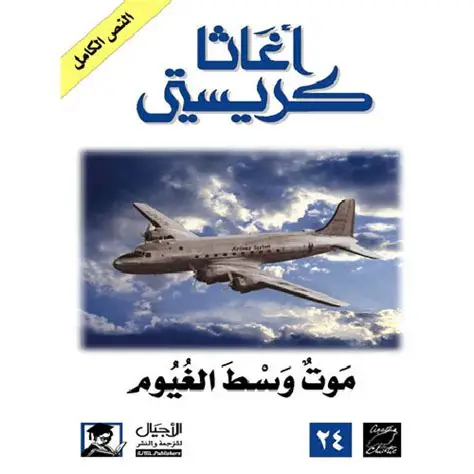 موت وسط الغيوم