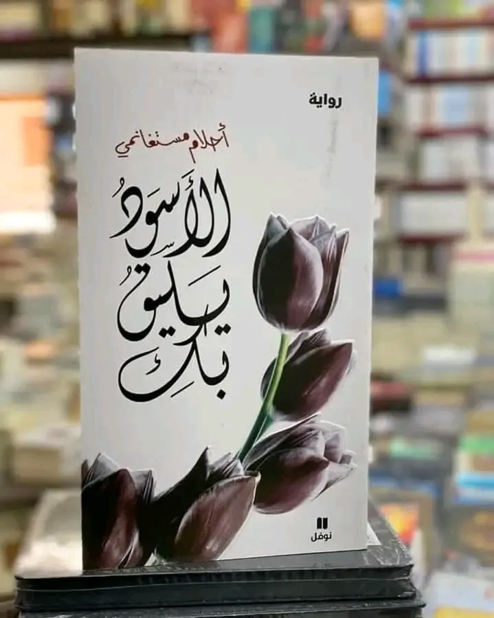 الاسود يليق بك
