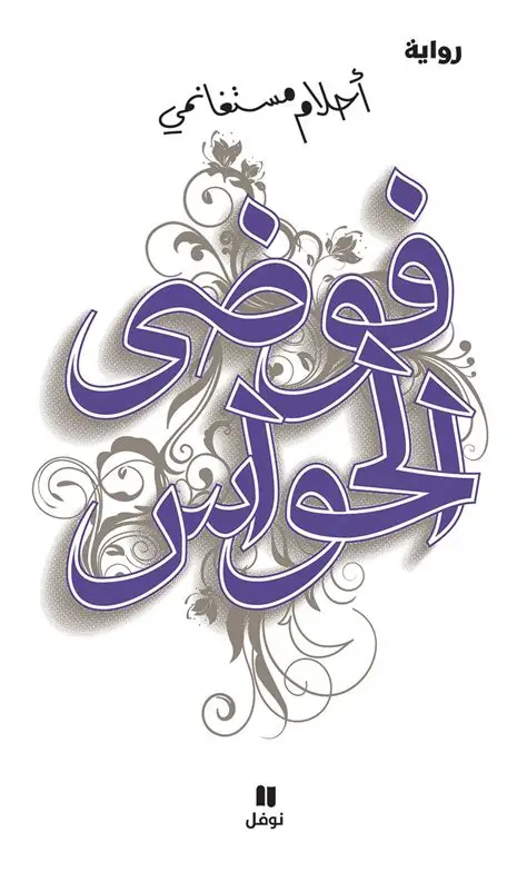 فوضى الحواس