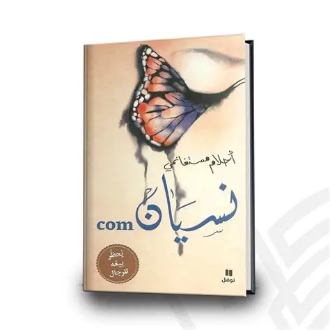 نسيان
