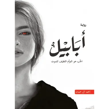 ابابيل