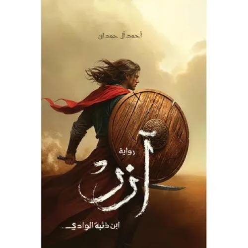 ازر ابن ذئبة الوادي