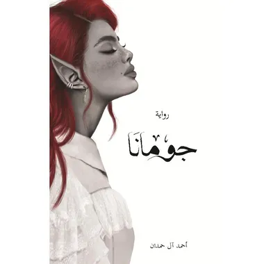جومانا