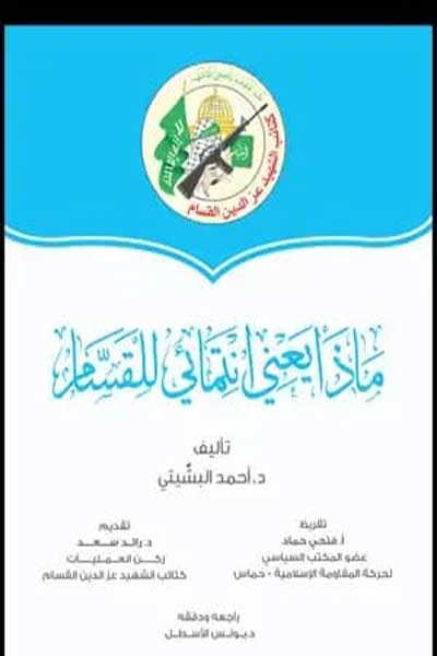 ماذا يعني انتمائي للقسام