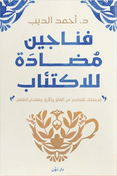فناجين مضادة للاكتئاب