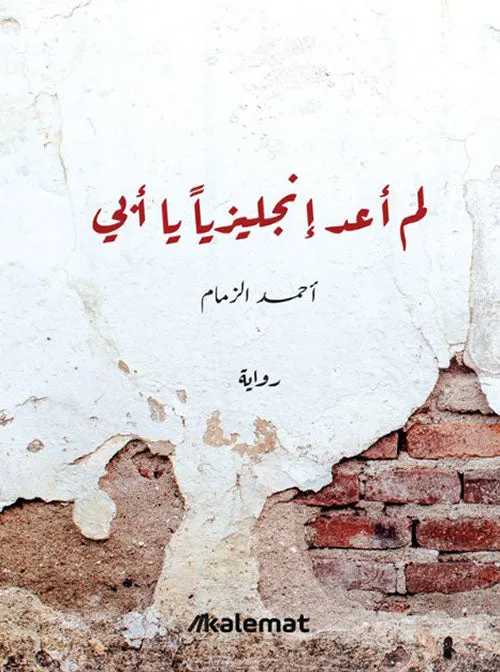 لم اعد انجليزيا يا بي