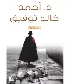 الحافة