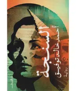السنجة