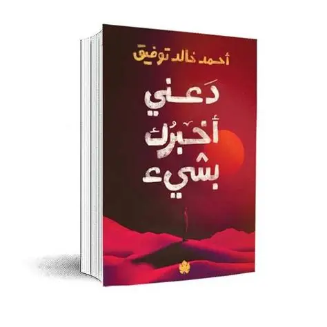 دعني اخبرك بشيء