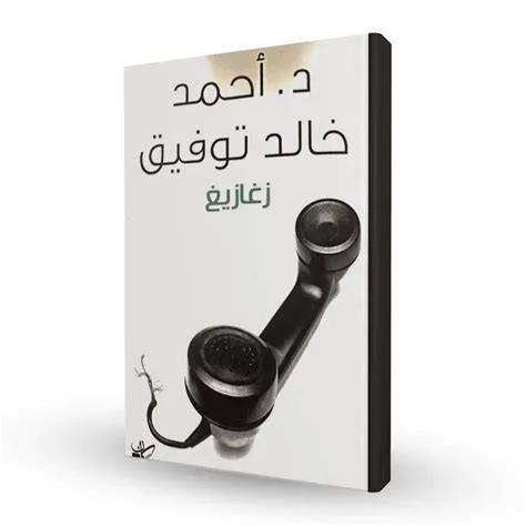 زغازيغ