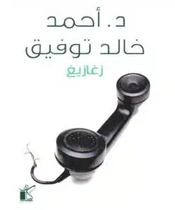 زغازيغ