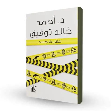 عقل بلا جسد
