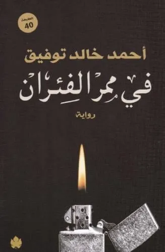 في ممر الفئران