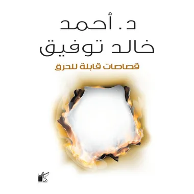 قصاصات قابلة للحرق
