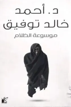 موسوعة الظلام