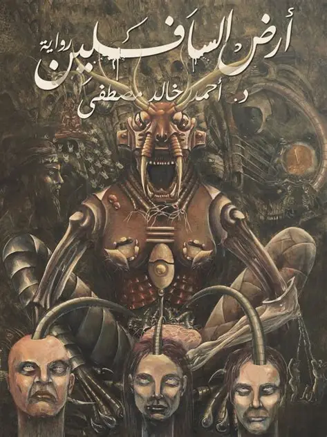 ارض السافلين